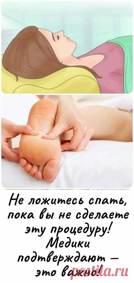 Не ложитесь спать, пока вы не сделаете эту процедуру! Медики подтверждают — это важно!