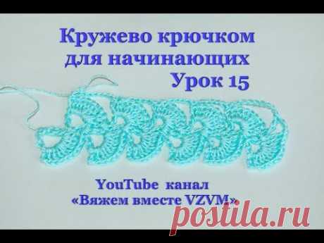 ✔Простое ленточное кружево Урок 15     Lace crochet for beginners Lesson 15