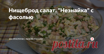 Нищеброд салат. 