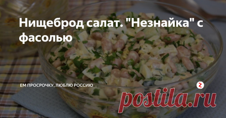 Нищеброд салат. "Незнайка" с фасолью Бюджетные сытные салатики - мое спасенье в период тотального безденежья. Минимум времени и затрат на ингредиенты. Подойдет  к праздничному столу, и на каждый день.