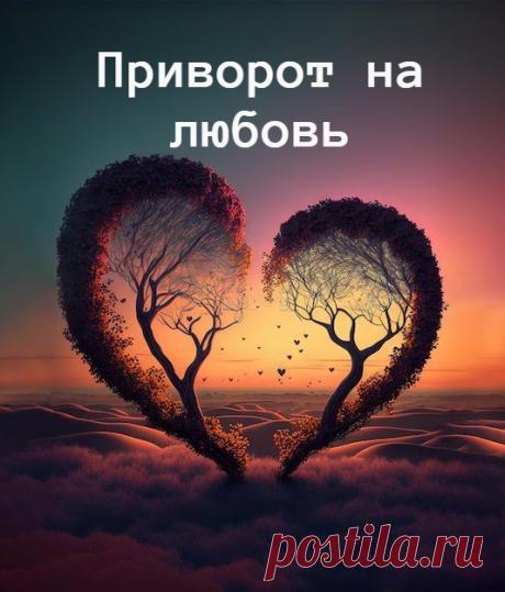 Все привороты, в сущности, делаются для соискания любви и завязывания любовных отношений. Отличие лишь в том, на какую сторону отношений направлено воздействие любовной магии. От этого и различают приворот на секс (делаю такой ритуал – приворот на кровь), приворот на любовные чувства и приворот на мысли. Соответственно, в моей практике последние два приворота – это приворот на яблоко и приворот на ветер.