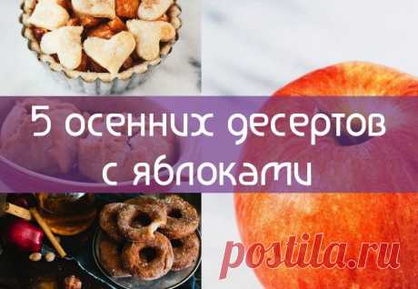 5 яблочных десертов, которые стоит попробовать на выходных | «Купи батон!»