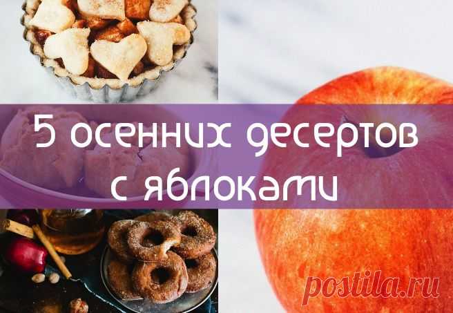 5 яблочных десертов, которые стоит попробовать на выходных | «Купи батон!»