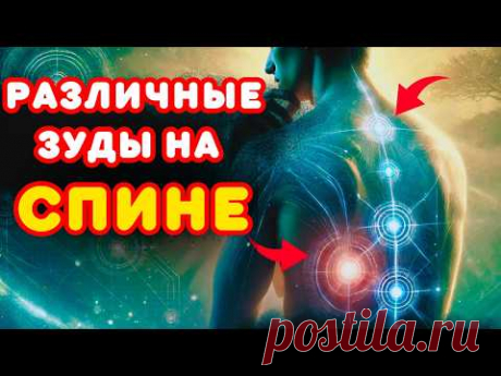 Зуд на спине: Что ваше тело пытается вам сказать духовно!