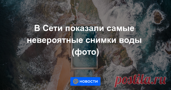 В Сети показали самые невероятные снимки воды (фото) Фотоконкурс AGORA подвел итоги.