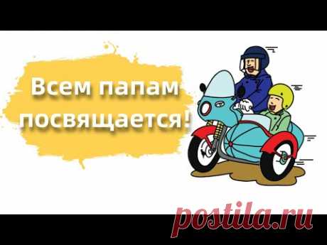 Поздравление С Днем Отца!