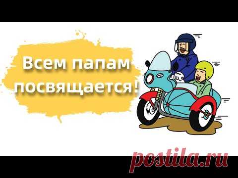 Поздравление С Днем Отца!