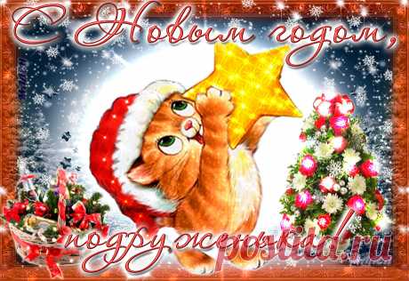 Новогоднее поздравление для подруги