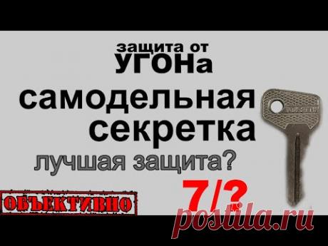 Лучшая защита от угона — самодельная секретка?