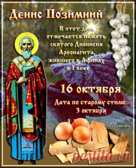 Денис Позимний – день, когда осень поворачивает к зиме. Пусть в твоей жизни тоже наступит светлый поворот: к уюту, добру, стабильности и радости. Отправьте открытку с пожеланием тепла!
Открытки на День Дениса Позимнего.