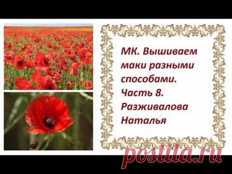МК. Вышиваем маки разными способами. Часть 8. Седьмой способ из отдельных лепестков.