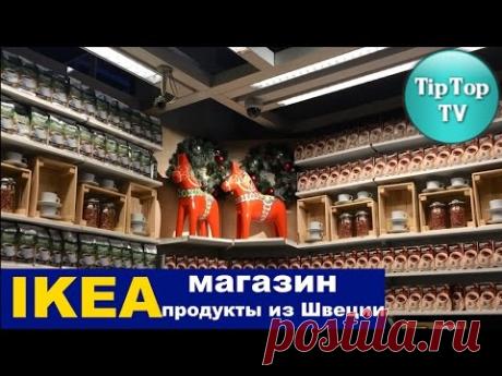 ✔ИКЕА: МАГАЗИН ПРОДУКТЫ ИЗ ШВЕЦИИ/ НОВЫЙ ГОД