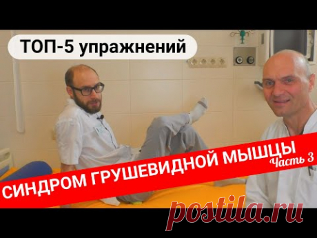 ТОП-5 УПРАЖНЕНИЙ ПРИ БОЛИ В ЯГОДИЦЕ И НОГЕ. Синдром грушевидной мышцы (Часть 3)