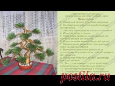 Полный мастер класс изготовление искусственного дерева бонсай.