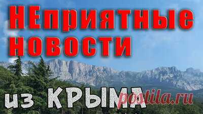 НЕприятные новости из Крыма — Смотреть в Эфире Видео взято отсюда - https://youtu.be/cueMsyfb_Oc
Срочная новость из Крыма! Вчера стало известно, что умер Мэр Ялты, Иван Имгрунт. На пятьдесят девят…