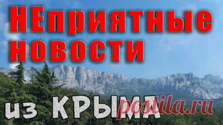 НЕприятные новости из Крыма — Смотреть в Эфире Видео взято отсюда - https://youtu.be/cueMsyfb_Oc
Срочная новость из Крыма! Вчера стало известно, что умер Мэр Ялты, Иван Имгрунт. На пятьдесят девят…