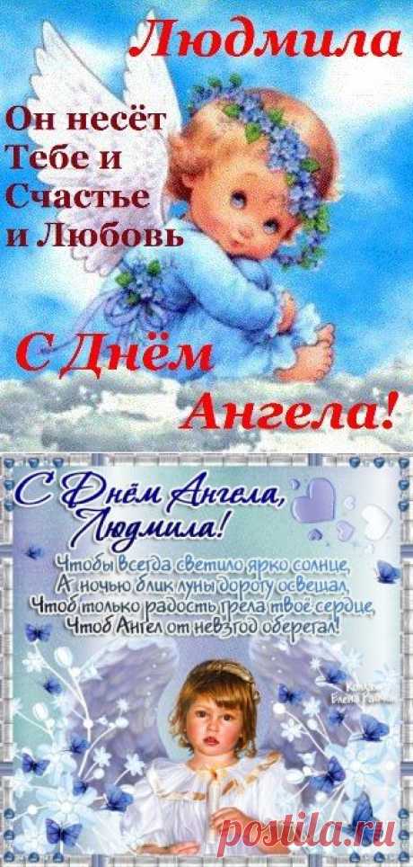 Плейкаст «С ДНЕМ АНГЕЛА,ЛЮДМИЛА!!!»