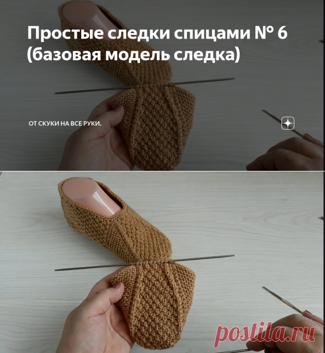 Простые следки спицами № 6 (базовая модель следка) | От скуки на все руки. | Яндекс Дзен
