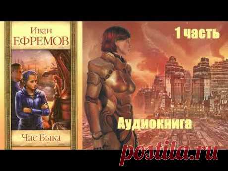 Иван Ефремов - Час быка 1 часть