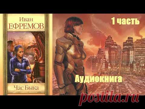 Иван Ефремов - Час быка 1 часть