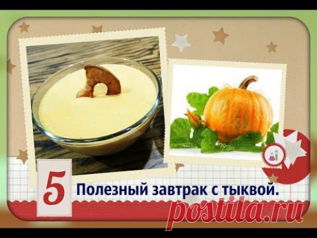 Полезный завтрак с тыквой.