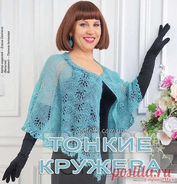 . Нежнейшая элегантная накидка - Вязание спицами - Страна Мам