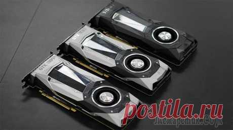 Видеокарты нового поколения (2018) от NVIDIA: стоит ли ждать чуда Слухи, слухи, слухи и никакой конкретики. Интернет полнится новостями и сообщениями от якобы инсайдеров, которые раскрывают всю подноготную новых видеокарт. Официальные представители NVIDIA отмалчиваю...