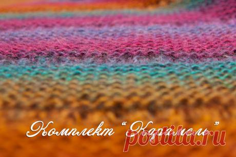 Комплект "Карамель" - Cвязанные истории