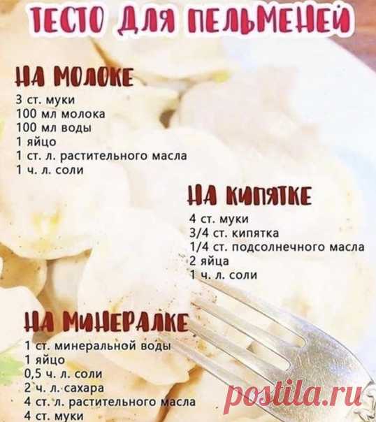 3 удачных рецепта теста на пельмени 
Возьмите на заметку: