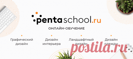 Дизайнер-иллюстратор – курс дистанционного обучения – переподготовка с дипломом и сертификатом для начинающих графических дизайнеров - Московская академия дизайн-профессий «Пентаскул» Московская академия дизайн-профессии «Пентаскул» приглашает пройти обучение по программе «Дизайнер-иллюстратор». Профессиональная переподготовка для начинающих дизайнеров с нуля в дистанционном формате.