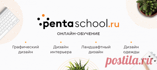 Дизайнер-иллюстратор – курс дистанционного обучения – переподготовка с дипломом и сертификатом для начинающих графических дизайнеров - Московская академия дизайн-профессий «Пентаскул» Московская академия дизайн-профессии «Пентаскул» приглашает пройти обучение по программе «Дизайнер-иллюстратор». Профессиональная переподготовка для начинающих дизайнеров с нуля в дистанционном формате.