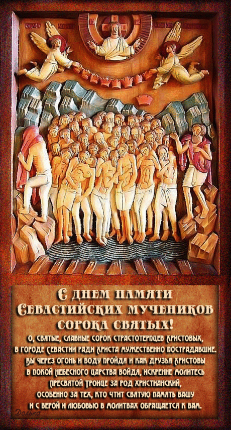 С днем памяти 40 Севастийских Мучеников!
https://www.youtube.com/shorts/V-L0NExR43w