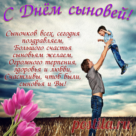 Поздравления с Днем сыновей в прозе, стихах и открытках