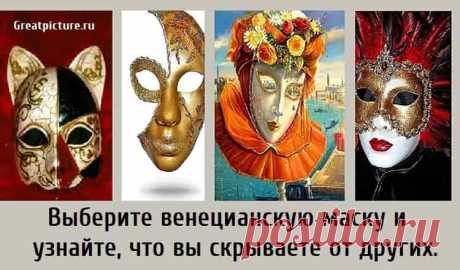 Выберите венецианскую маску и узнайте, что вы скрываете от других. Выберите венецианскую маску и узнайте, что вы скрываете от других. Носить маску не всегда означает скрывать плохие намерения, притворяясь