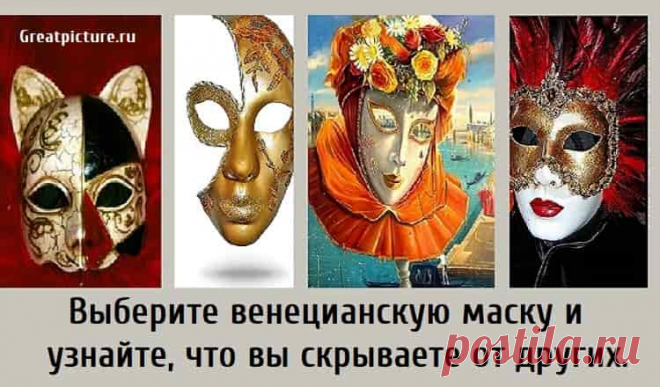 Выберите венецианскую маску и узнайте, что вы скрываете от других. Выберите венецианскую маску и узнайте, что вы скрываете от других. Носить маску не всегда означает скрывать плохие намерения, притворяясь