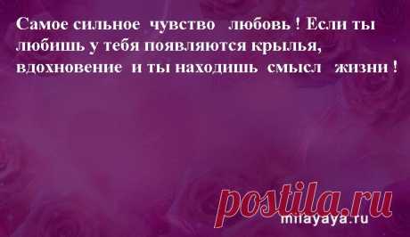 Картинки со статусами. Подборка №milayaya-status-12211005072020 . Милая Я