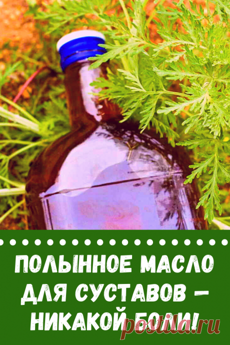 Хочу дать советы по избавлению от некоторых болезней. Суставы лечу полынным маслом. В литровую банку засыпаю...