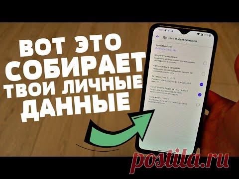 СБОРА ЛИЧНЫХ ДАННЫХ НА ТВОЕМ ТЕЛЕФОНЕ БОЛЬШЕ НЕ БУДЕТ - ЕСЛИ СДЕЛАТЬ ТАК!!!