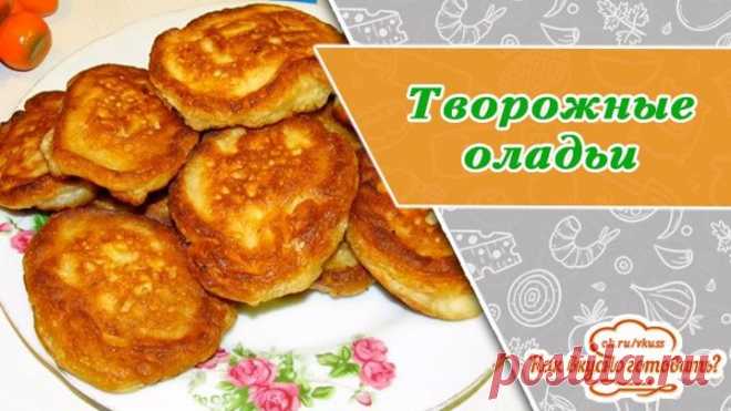 Пышные творожные оладьи с фруктами