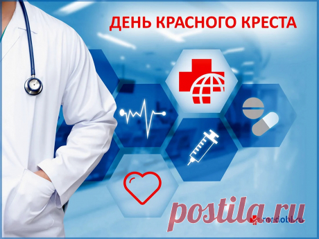 &quot;Красный крест&quot; поможет любому всегда и везде
При любой непогоде, дожде или ветре,
На войне, под обстрелом иль просто в беде.