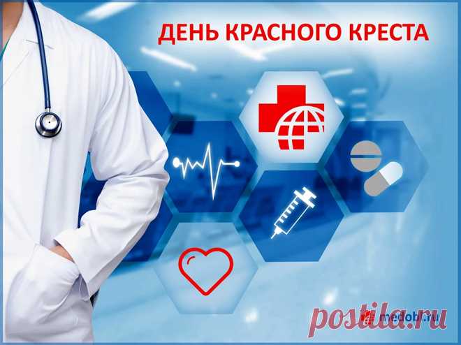 "Красный крест" поможет любому всегда и везде
При любой непогоде, дожде или ветре,
На войне, под обстрелом иль просто в беде.
