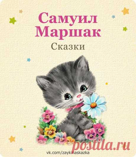 ЛЮБИМЫЕ СКАЗКИ 
Самуил Маршак. Для маленьких.
___________________________________
#Сказки@zaykinaskazka