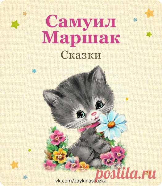 ЛЮБИМЫЕ СКАЗКИ 
Самуил Маршак. Для маленьких.
___________________________________
#Сказки@zaykinaskazka