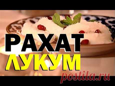 Галилео. Рахат-лукум