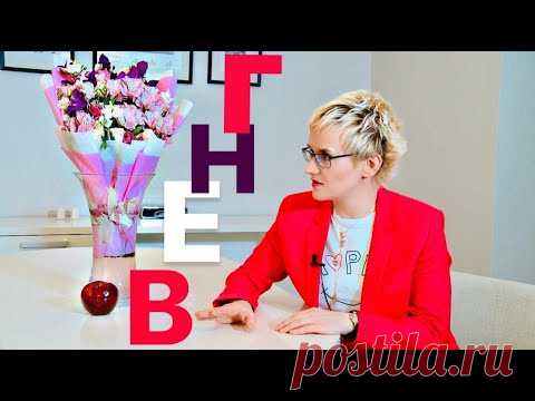 ГНЕВ и САМОКОНТРОЛЬ. РАССЕЯННЫЙ СКЛЕРОЗ. РАБОТА НАД СОБОЙ. Психолог Наталья ГРЭЙС