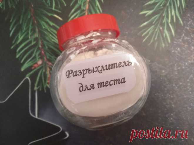 Как приготовить разрыхлитель для теста в домашних условиях?! | Светлана Миронова | Яндекс Дзен