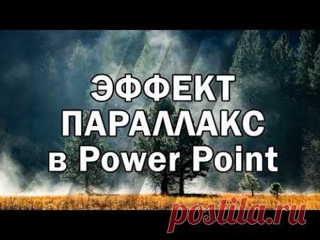 Эффект параллакс в Power Point как сделать презентацию в PowerPoint
