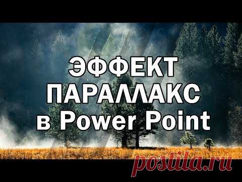 Эффект параллакс в Power Point как сделать презентацию в PowerPoint
