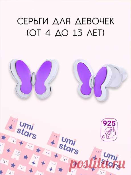 серьги детские бабочки подарок на др для детей Umi Stars 24869116 купить за 2 434 ₽ в интернет-магазине Wildberries