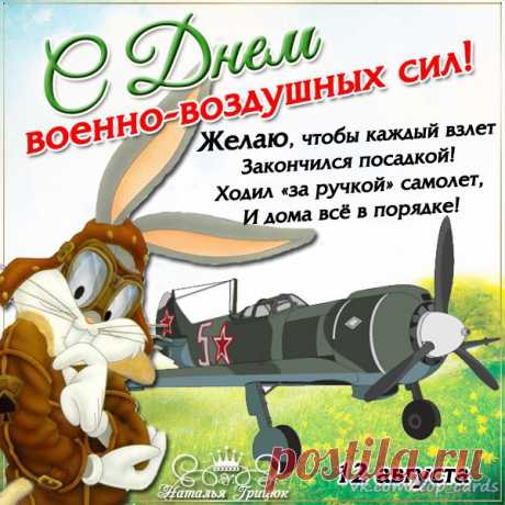 День ВВС, почётный праздник
Сегодня отмечаем мы.
Желаем вам вернуться в сроки
Из поднебесной синевы.